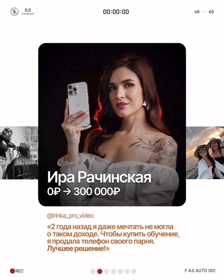 Ира Рачинская: 0 → 300 000 ₽