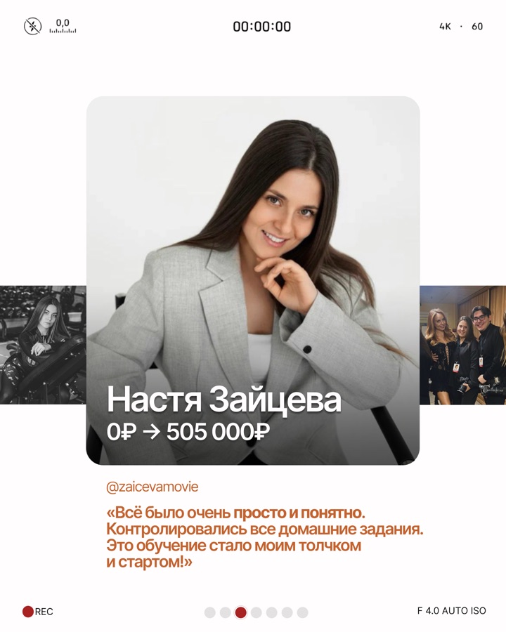 Настя Зайцева: 0 → 505 000 ₽