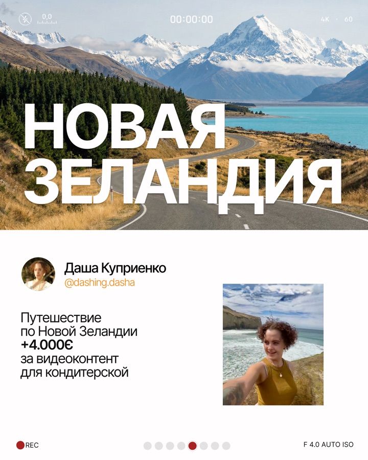 Новая Зеландия: +4 000 € за видеоконтент