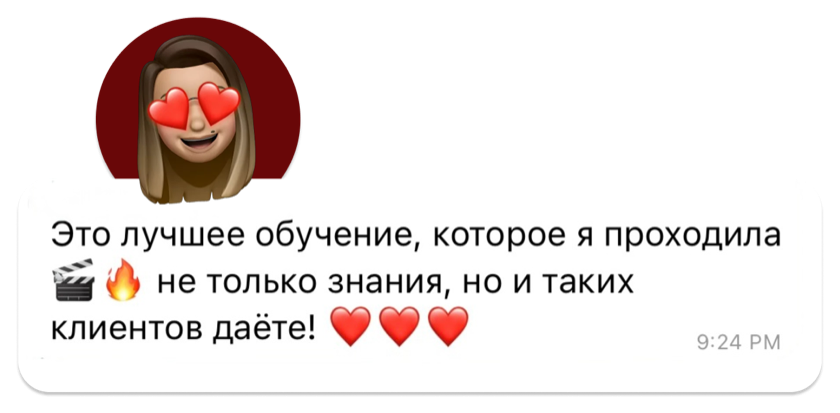 «Это лучшее обучение, которое я проходила — не только знания, но и таких клиентов даёте!»